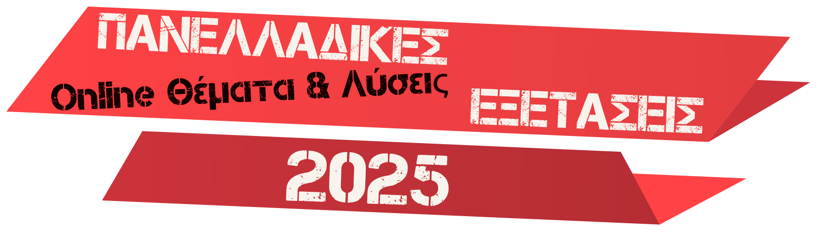ΠΑΝΕΛΛΑΔΙΚΕΣ